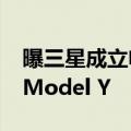 曝三星成立电动汽车特别小组 已拆解特斯拉Model Y