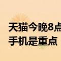 天猫今晚8点开卖！数码家电攻略来了 这几款手机是重点