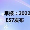 早报：2022最具价值全球品牌发布 蔚来SUV ES7发布