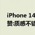 iPhone 14 Pro金色版渲染图曝光！网友大赞:质感不错