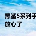 黑鲨5系列手机即将在台湾上市 看到价格我就放心了