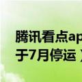 腾讯看点app 怎么样（腾讯看点快报APP将于7月停运）