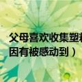 父母喜欢收集塑料袋（父亲为女儿囤了一阳台塑料袋 背后原因有被感动到）