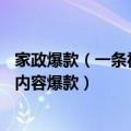 家政爆款（一条视频B站涨粉10万 家政企业如何制造千万级内容爆款）