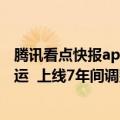 腾讯看点快报app现在还能做吗（腾讯看点快报App宣布停运  上线7年间调整不断）