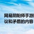 网易阴阳师手游回应争议：未安排账号发布任何引起玩家争议和矛盾的内容