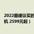 2022最建议买的华为大屏幕5g手机（华为上架5G麒麟芯手机 2599元起）