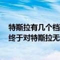 特斯拉有几个档次（8年开161万公里创世界纪录 德国男子终于对特斯拉无爱：换了8台电机）