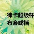 徕卡超级杯来了！曝光小米12 Ultra月初发布会或档