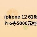 iphone 12 618最低价（拼多多618战报出炉：iPhone 13 Pro夺5000元档销冠）