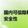 国内可信隐私沙盒推出AntDTX技术测试终端安全性