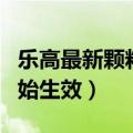 乐高最新颗粒（乐高涨价25%  8月1日中国开始生效）