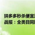 拼多多秒杀便宜还是618便宜（拼多多公布618手机“真香”战报：全类目同比增长148%）