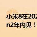 小米8在2021（小米13进度超前：骁龙8 Gen2年内见！）