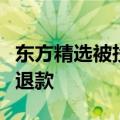 东方精选被投诉桃霉长毛商家很快拿到了全额退款