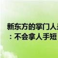 新东方的掌门人是俞敏洪吗（俞敏洪回应新东方不收坑位费：不会拿人手短 带货更纯粹）