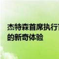 杰特森首席执行官分享了开着自己的电动垂直起降车去上班的新奇体验