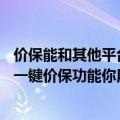 价保能和其他平台对比吗（今年618超100万人成功退差价！一键价保功能你用过没）