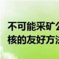 不可能采矿公司开发了一种开采深海多金属结核的友好方法