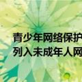 青少年网络保护计划（“全国青少年编程与人工智能计划”列入未成年人网络保护专委会重点工作）