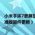 小米手环7息屏显示吗（点击组件跳转应用等 小米手环 7 标准版固件更新）