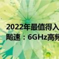 2022年最值得入手的amdcpu（AMD、Intel核战之外还要飚速：6GHz高频CPU年底见分晓）