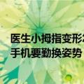 医生小拇指变形怎么办（你的小拇指变形了吗医生提醒：握手机要勤换姿势）