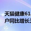 天猫健康618大促（天猫健康618期间00后用户同比增长三成）