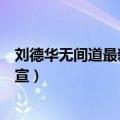 刘德华无间道最新消息（刘德华加盟！新无间道系列电影官宣）