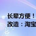 长辈方便！完成阿里15个app的信息无障碍改造：淘宝、优酷