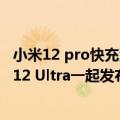 小米12 pro快充测试（新小米手表支持5W快充 有望和小米12 Ultra一起发布）