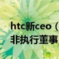 htc新ceo（官宣：HTC创始人出任联想独立非执行董事）