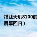 搭载天玑8100的lcd屏手机（小米天玑8100手机曝光：LCD屏幕回归）