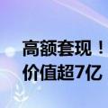 高额套现！腾讯出售新东方在线7460万股：价值超7亿