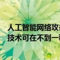 人工智能网络攻击与传统网络攻击（运用人工智能发展的新技术可在不到一秒内阻止网络攻击）