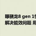 曝骁龙8 gen 1性价比最高的手机（传骁龙8 Plus Gen 1已解决能效问题 用户可放心购买旗舰机）