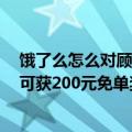 饿了么怎么对顾客免单（饿了么客服回应大量用户被免单：可获200元免单奖励）