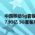 中国移动5g套餐用户多少亿人（中国联通：5月移动用户数7.95亿 5G套餐用户数1.8亿）