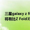 三星galaxy z fold 4被曝（照片证实三星Galaxy Z Fold4将有比Z Fold3更不明显的折痕）