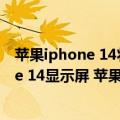 苹果iphone 14将使用京东方oled屏（京东方生产的iPhone 14显示屏 苹果尚未拍板：三星眼红了）