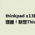 thinkpad x13锐龙版和英特尔版（首发骁龙8cx Gen 3处理器！联想ThinkPad X13s笔记本来了）