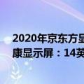 2020年京东方显示屏3季度市场分析（京东方发布BCEC健康显示屏：14英寸 DC调光）