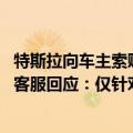 特斯拉向车主索赔赢了吗（曝特斯拉向车主“追讨”补贴款 客服回应：仅针对公务车）