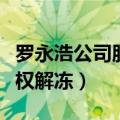 罗永浩公司股权筹划（罗永浩所持合伙企业股权解冻）