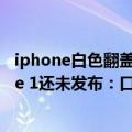 iphone白色翻盖（太像iPhone 四边等宽的Nothing Phone 1还未发布：口碑已两极分化）