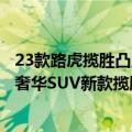 23款路虎揽胜凸显豪华suv的属性（购买门槛再降低 路虎最奢华SUV新款揽胜上市：142.8万起）