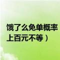 饿了么免单概率（大量用户收到饿了么免单 金额从十几元到上百元不等）