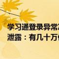 学习通登录异常次数多了会怎样（学习通回应疑似用户数据泄露：有几十万使用量是正常现象）