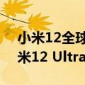 小米12全球首发骁龙8（骁龙8 旗舰敲定 小米12 Ultra率先登场）