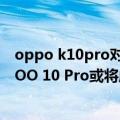 oppo k10pro对比iqoo neo 6哪个好（12分钟充满电！iQOO 10 Pro或将成为支持200W快充的旗舰机型）